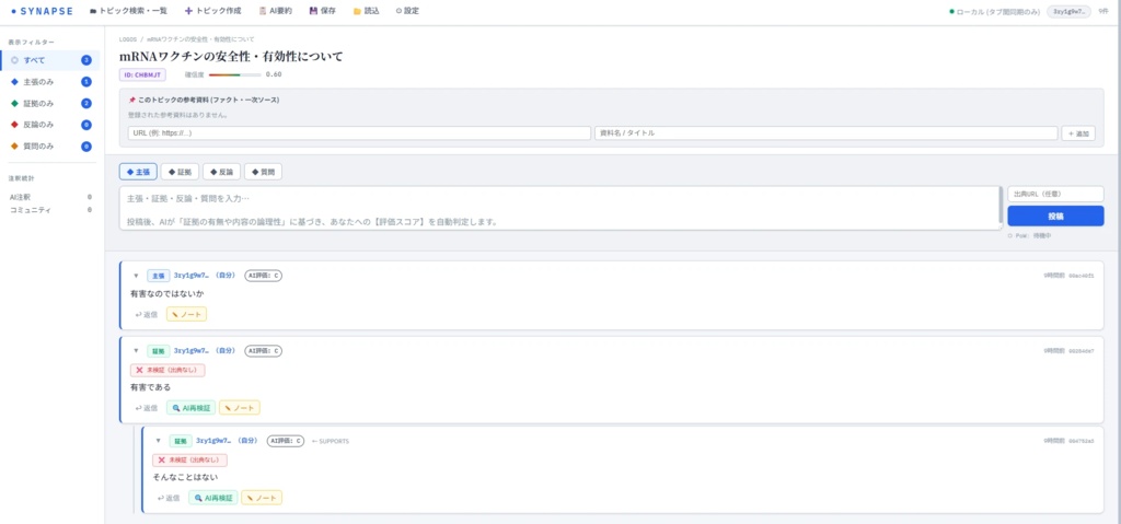 議論用のプラットフォーム「Synapse」