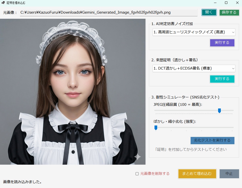 AI画像に証明を付ける「AiWaterMarker」