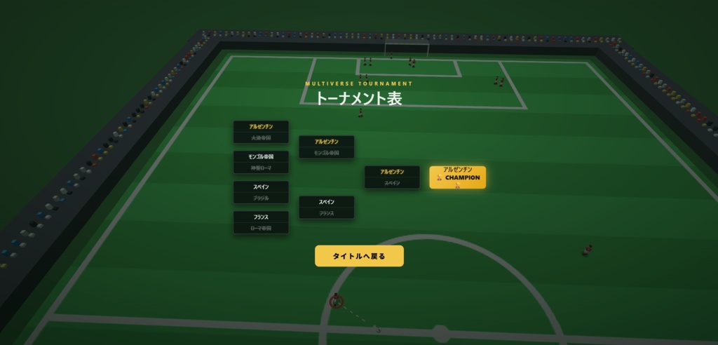 サッカーゲーム「Multiverse Soccer」
