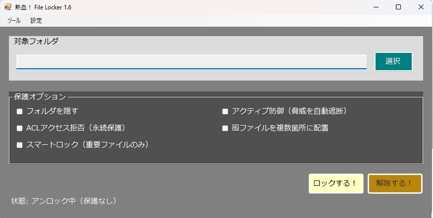 ファイルを一括ロック・解除する「FileLocker」