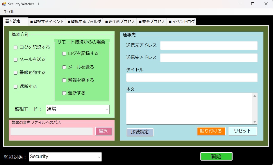 Windowsのイベントログ監視ツール「SecurityWatcher」