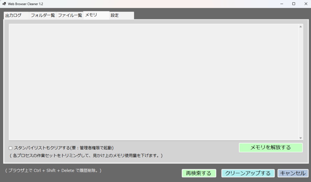 ブラウザのキャッシュを一括削除する「Web Browser Cleaner」