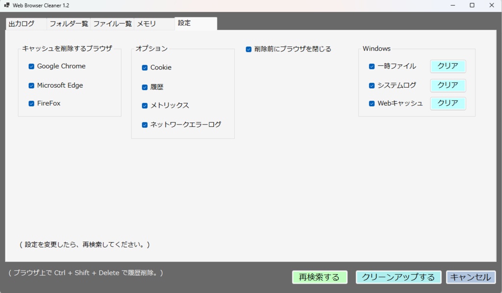 ブラウザのキャッシュを一括削除する「Web Browser Cleaner」