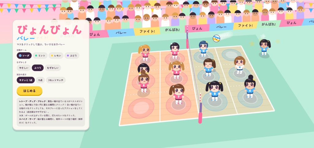 かわいいバレーボールゲーム「ぴょんぴょんバレー」