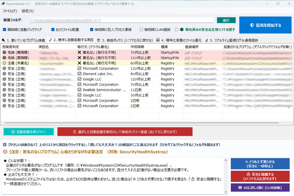 ランサムウェアを駆除する「RansomBuster」