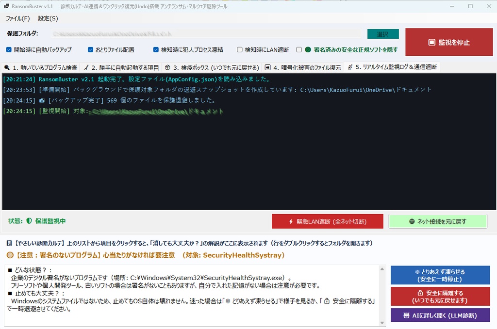 ランサムウェアを駆除する「RansomBuster」