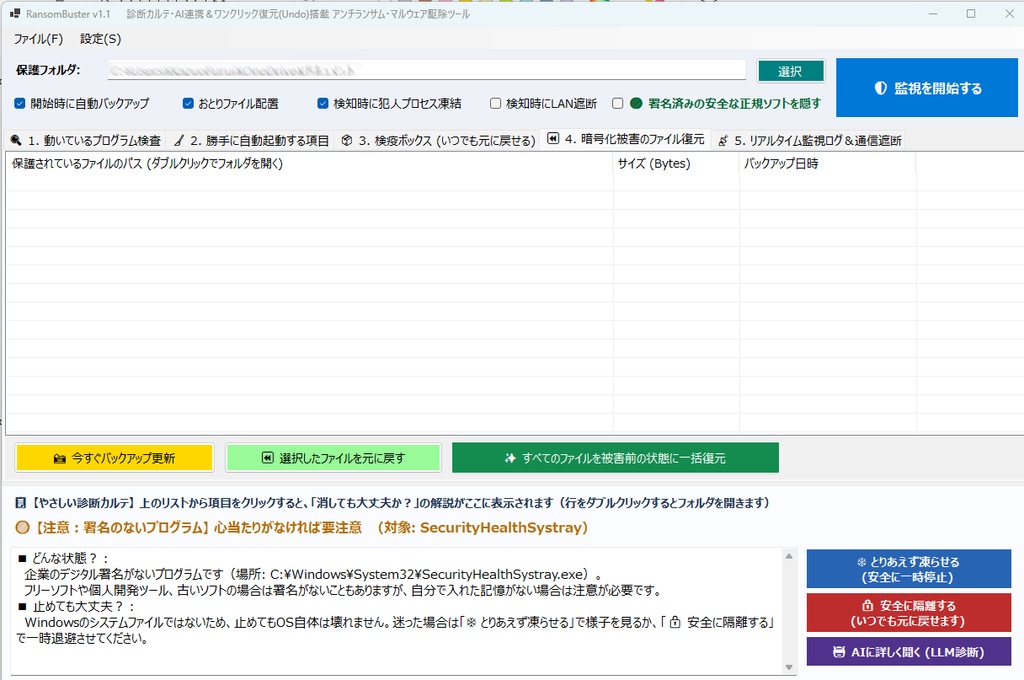 ランサムウェアを駆除する「RansomBuster」