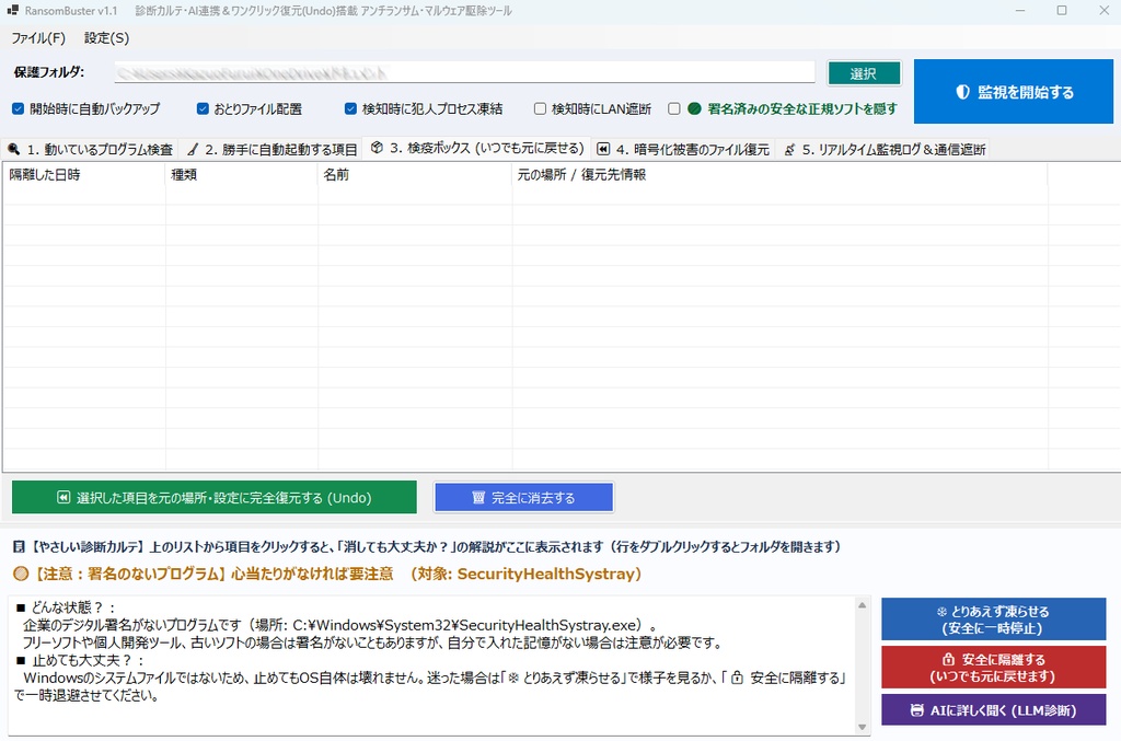 ランサムウェアを駆除する「RansomBuster」
