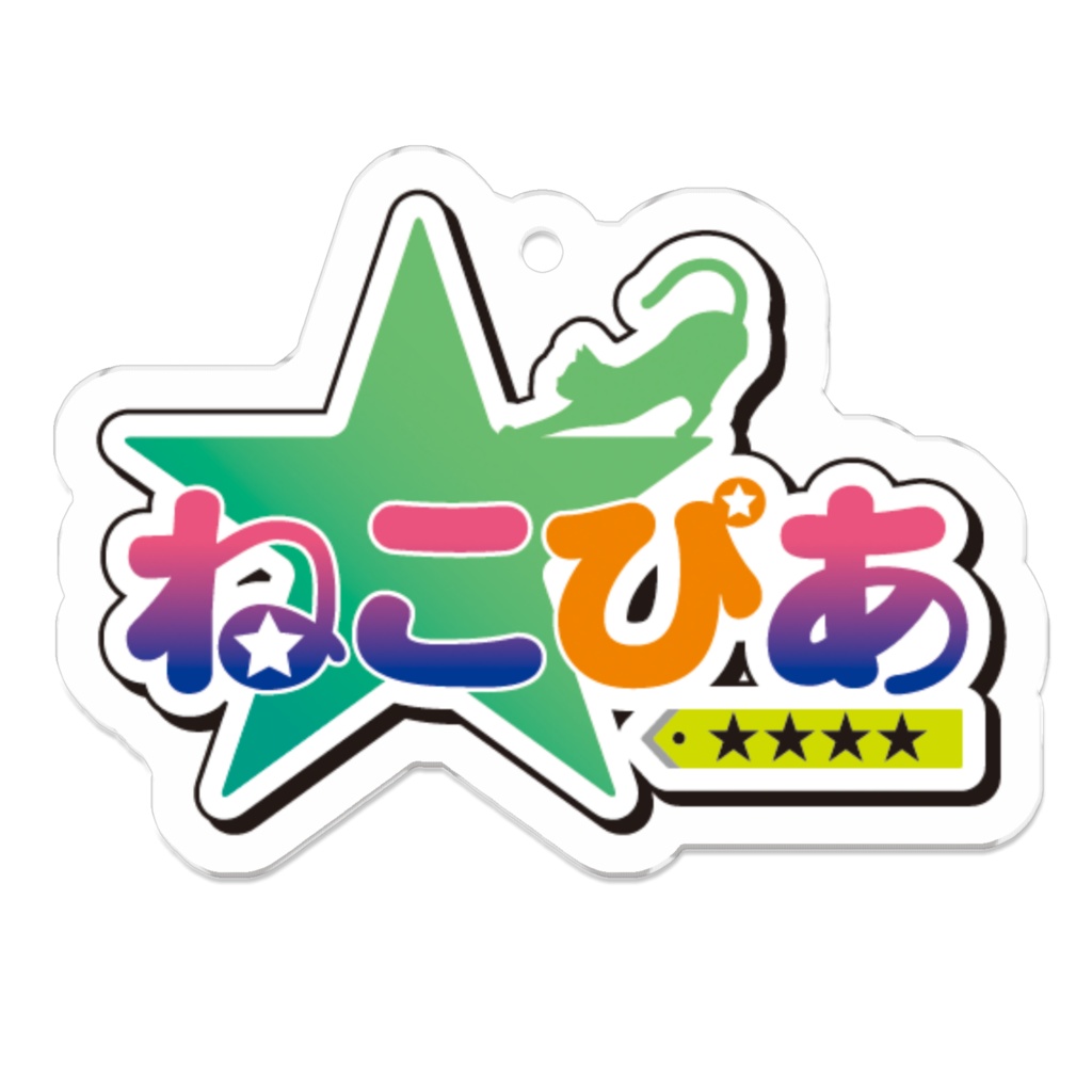 ねこぴあ【★★★★】チームロゴ3(color) アクリルキーホルダー