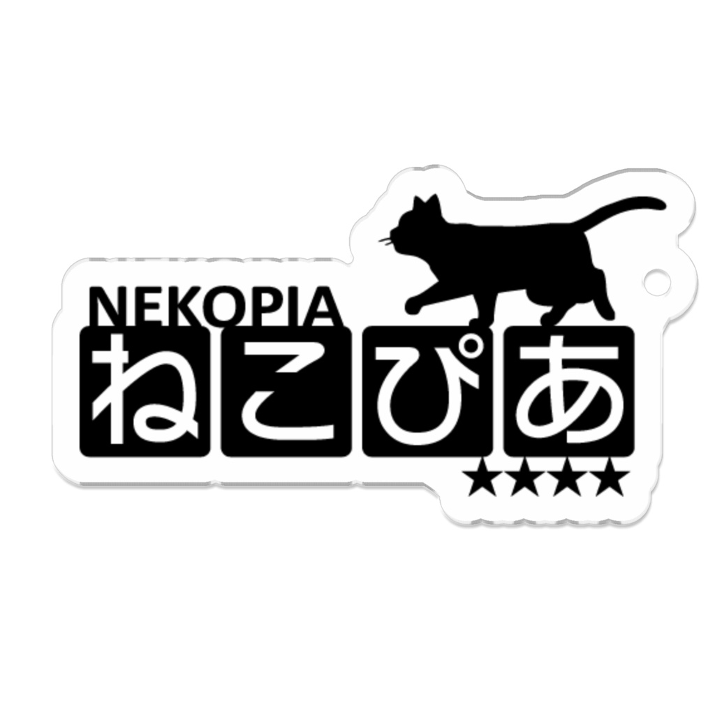 ねこぴあ【★★★★】チームロゴ2(black) アクリルキーホルダー