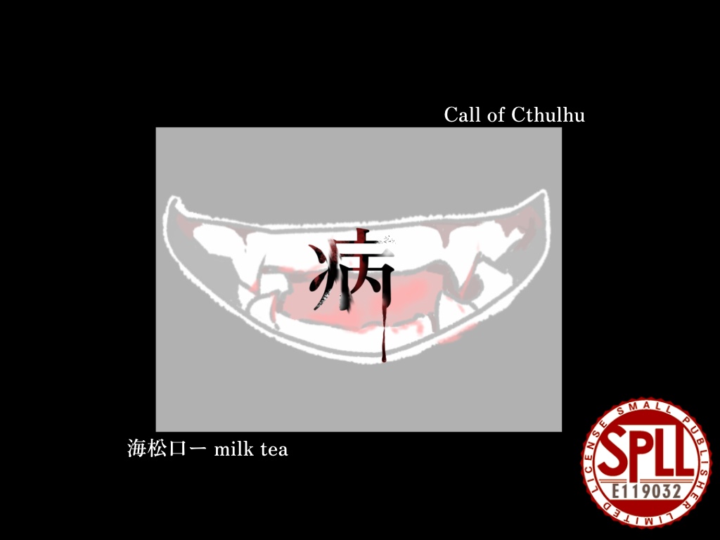 『病』SPLL:E119032