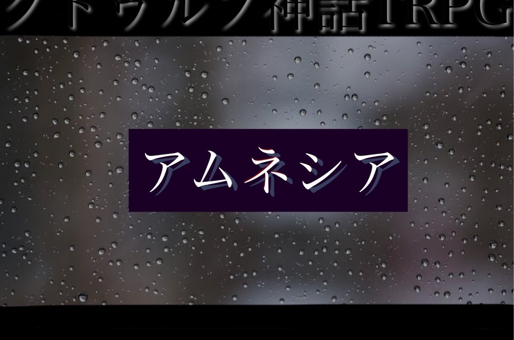 『Faker』『Amnesia』SPLL:E119034