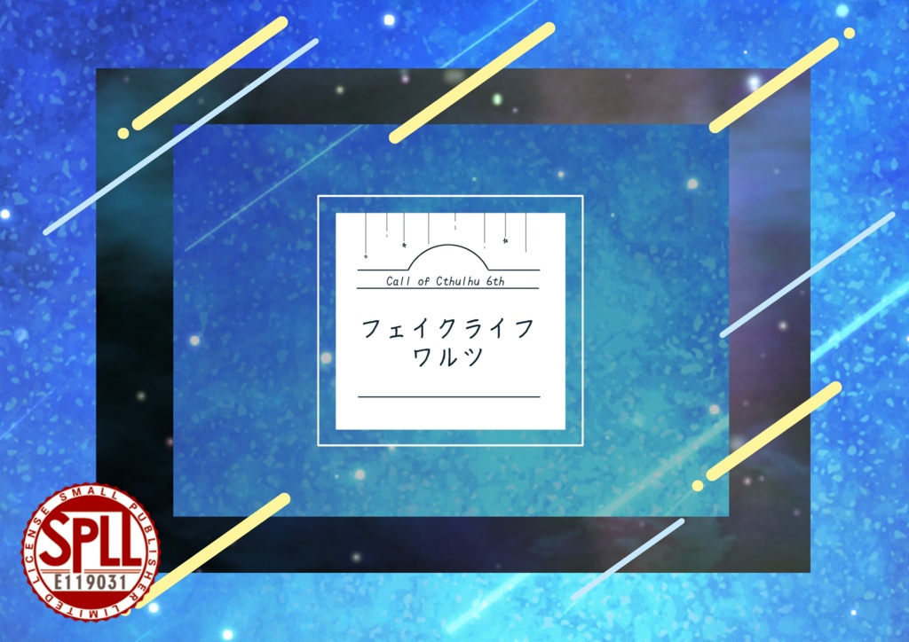 『フェイクライフワルツ』 SPLL:E119031