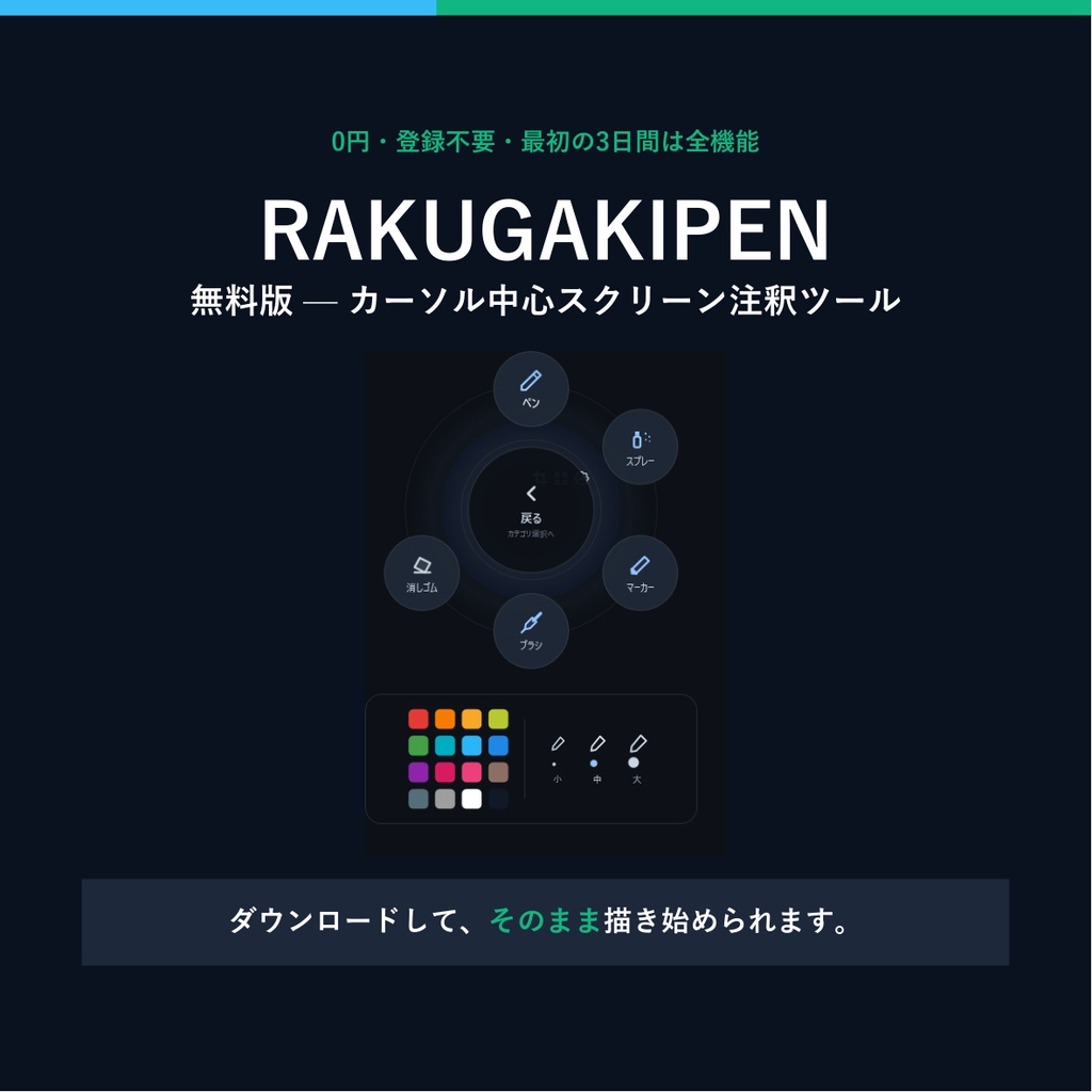 RAKUGAKIPEN 無料版 — カーソル中心スクリーン注釈ツール(お試し版)