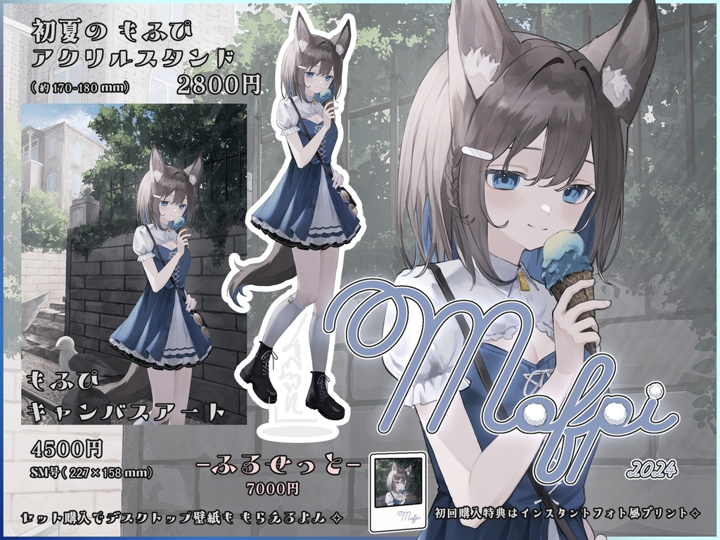 2024初夏もふグッズ