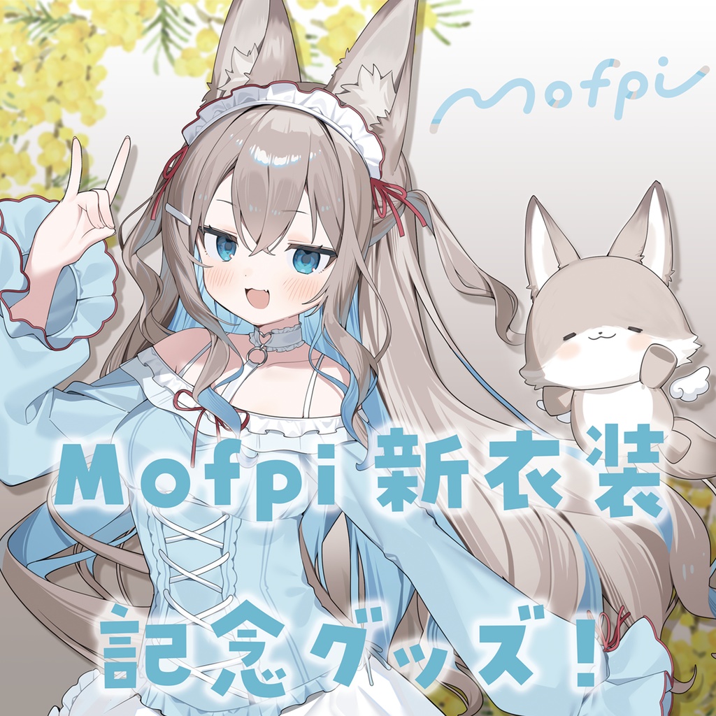 Mofpi新衣装記念グッズ(80サイズ発送)