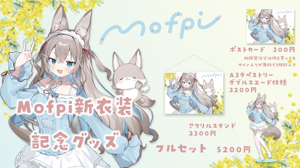 Mofpi新衣装記念グッズ(ネコポス対応)