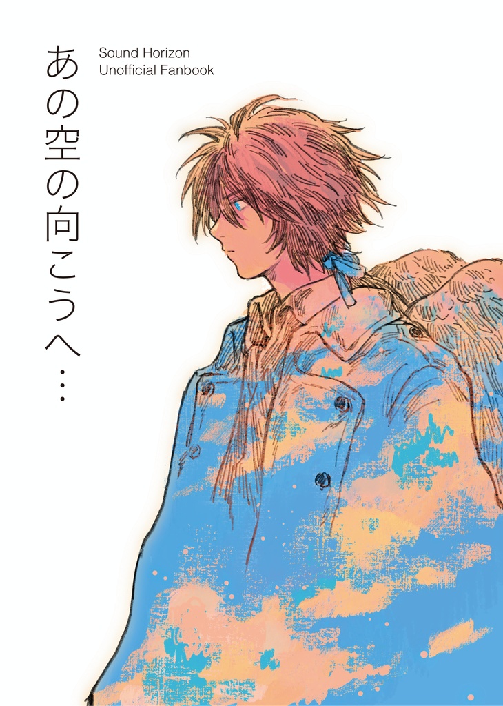 あの空の向こうへ…