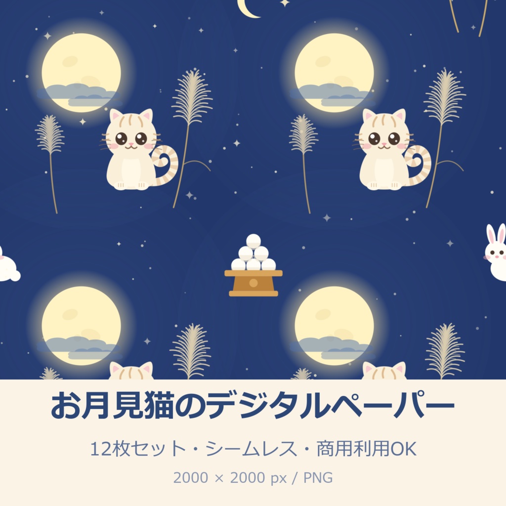 お月見猫のデジタルペーパー 12枚セット【シームレス・商用利用OK】
