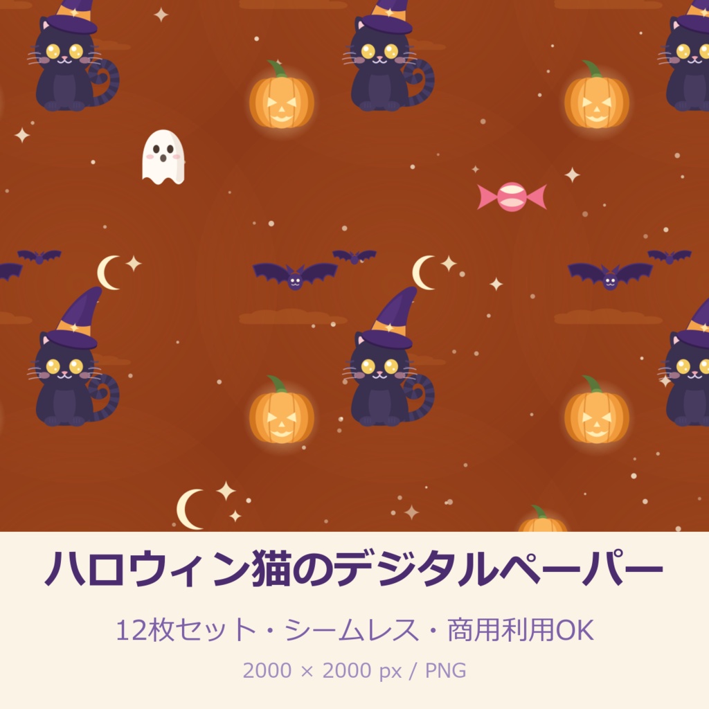 ハロウィン猫のデジタルペーパー 12枚セット【シームレス・商用利用OK】