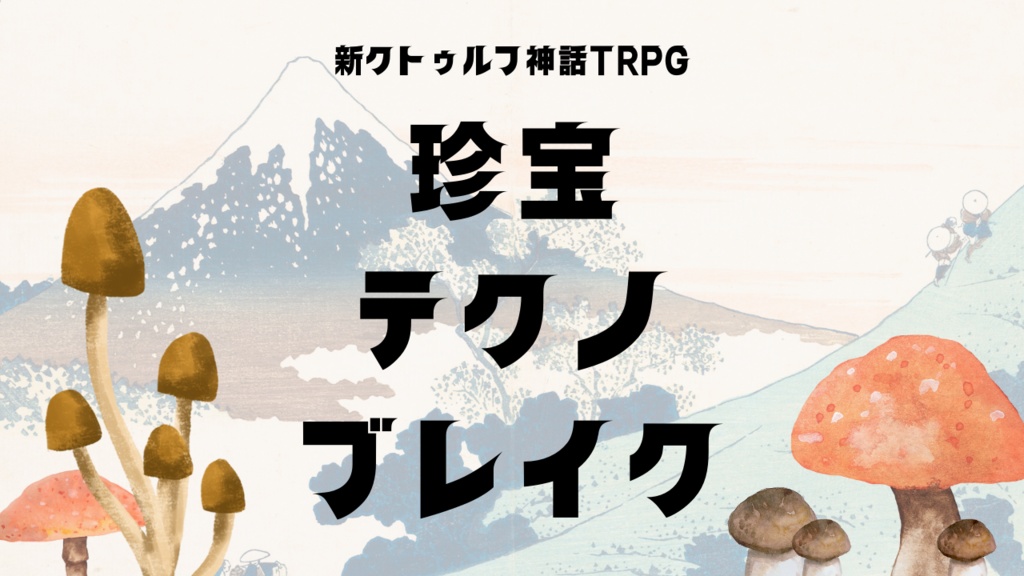 新クトゥルフ神話TRPG「珍宝テクノブレイク」