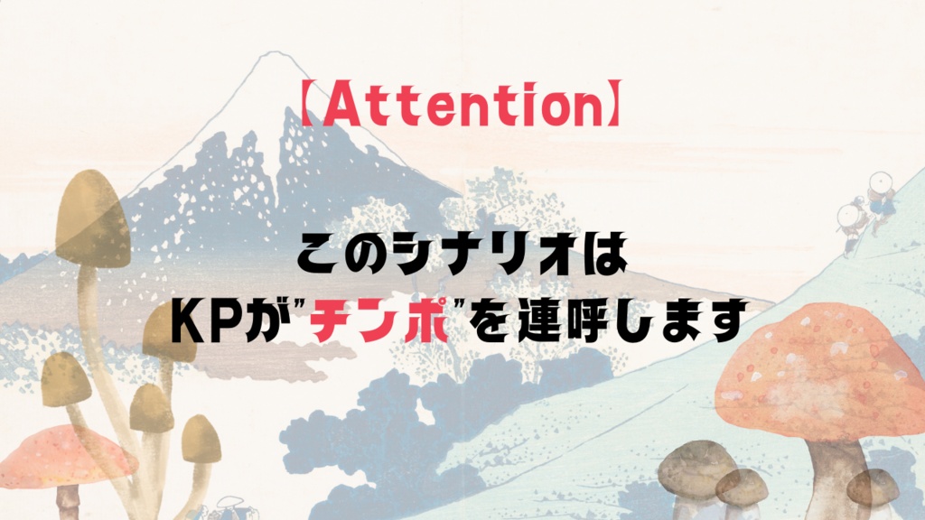新クトゥルフ神話TRPG「珍宝テクノブレイク」