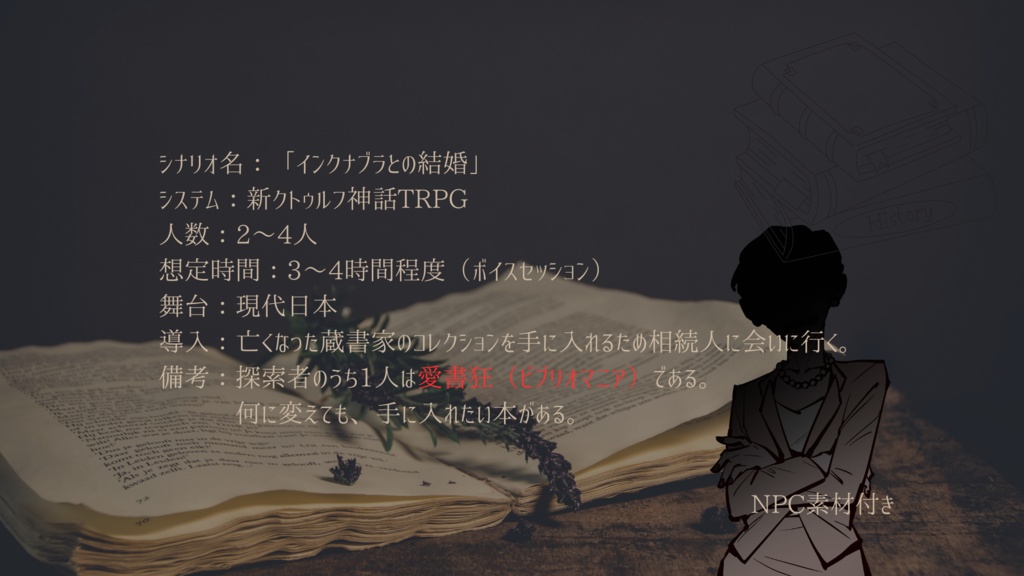 【CoC7】「インクナブラとの結婚」