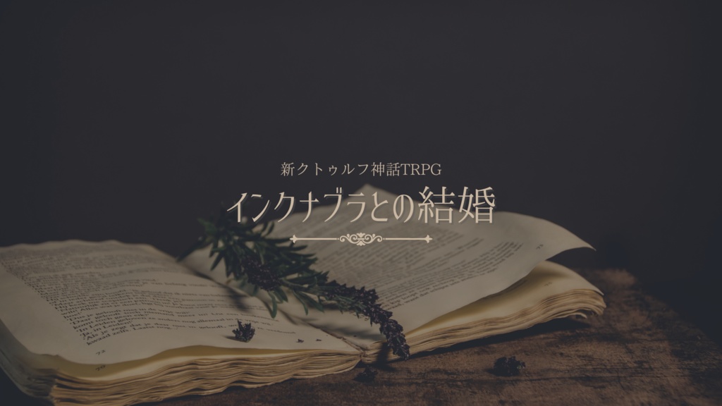【CoC7】「インクナブラとの結婚」