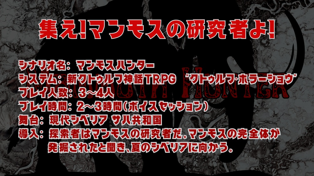 【CoC7】マンモスハンター