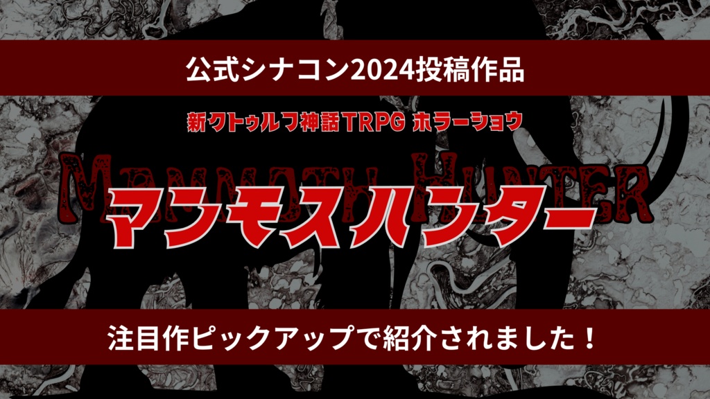 【CoC7】マンモスハンター