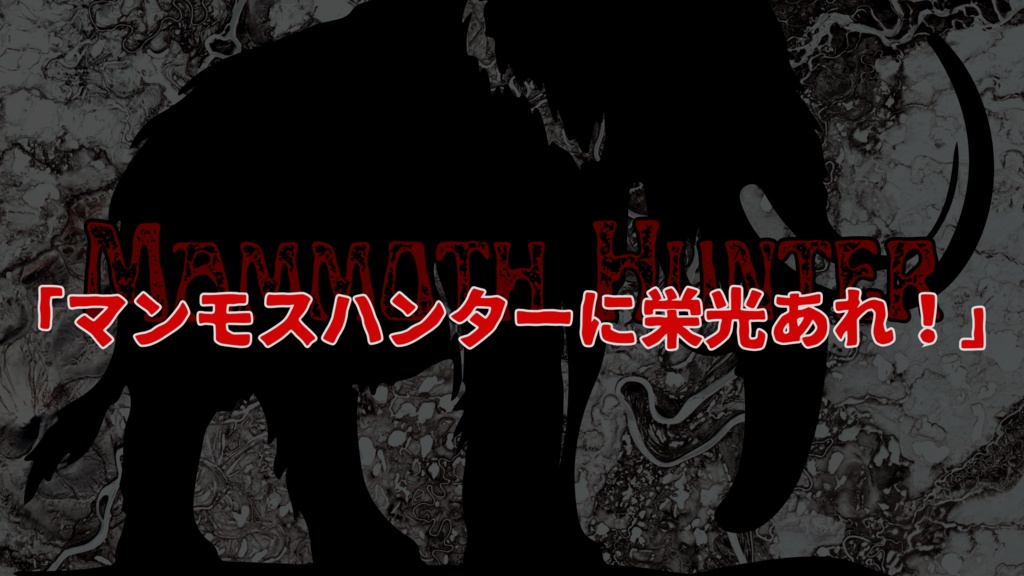 【CoC7】マンモスハンター