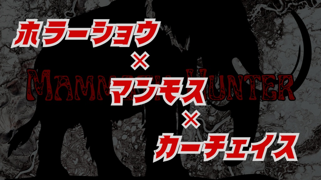 【CoC7】マンモスハンター