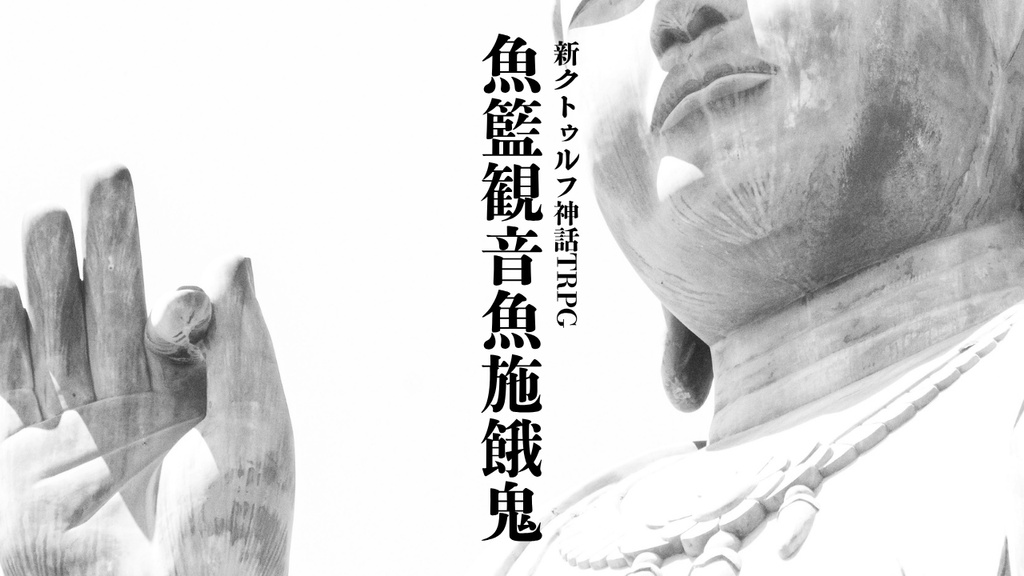 【CoC7】魚籃観音魚施餓鬼