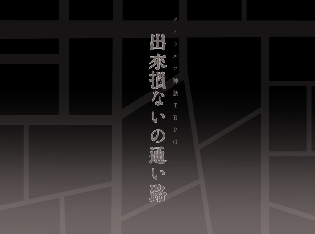 クトゥルフ神話TRPGシナリオ「出来損ないの通い路」
