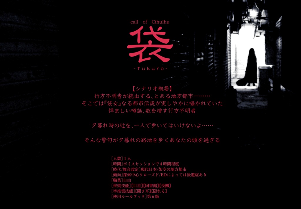 クトゥルフ神話TRPGシナリオ『袋-fukuro-』SPLL:E107103