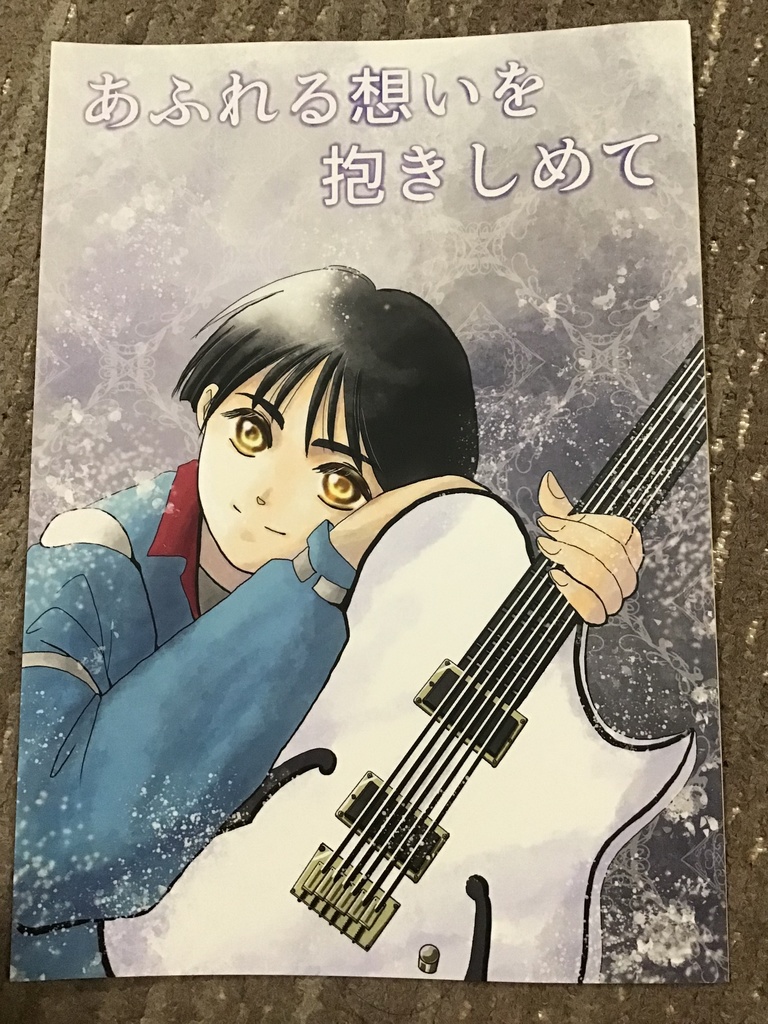 あふれる想いを抱きしめて