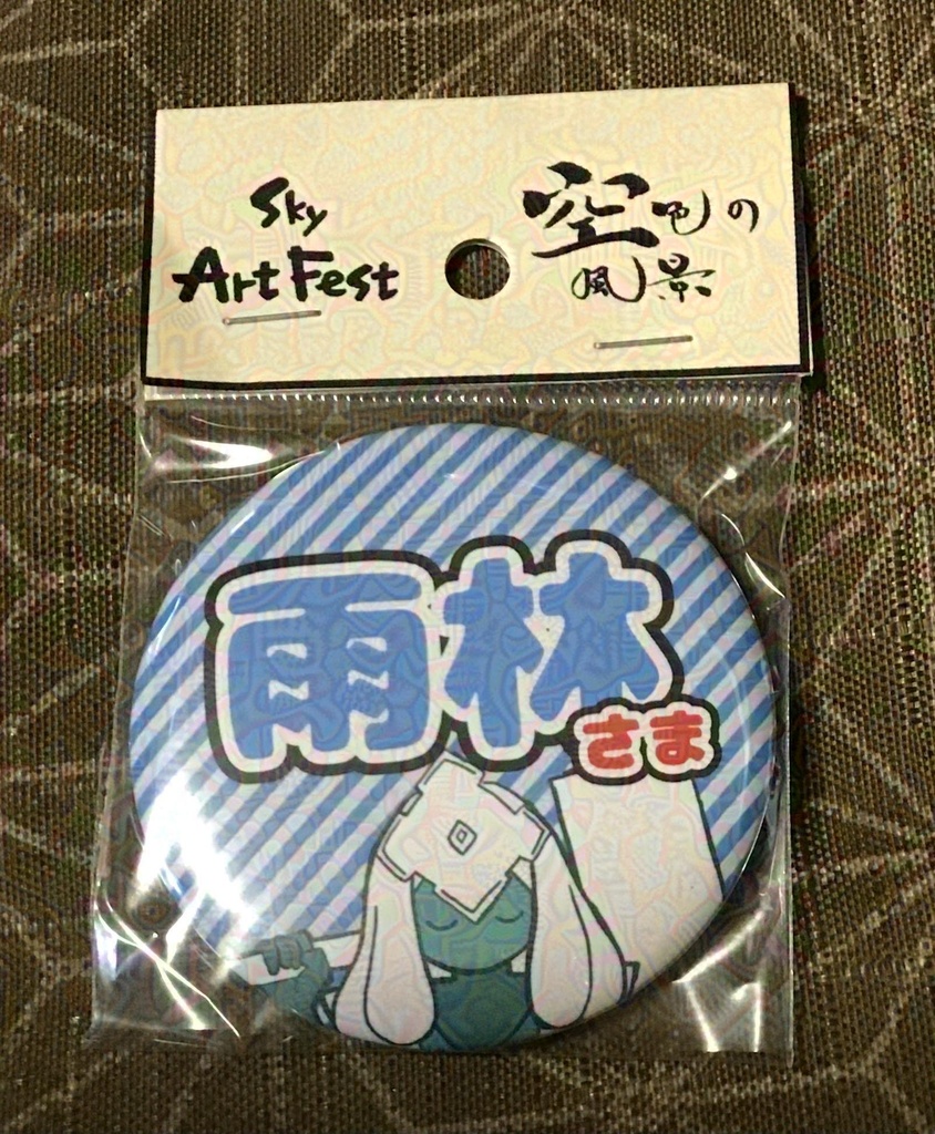 雨林さま缶バッジ
