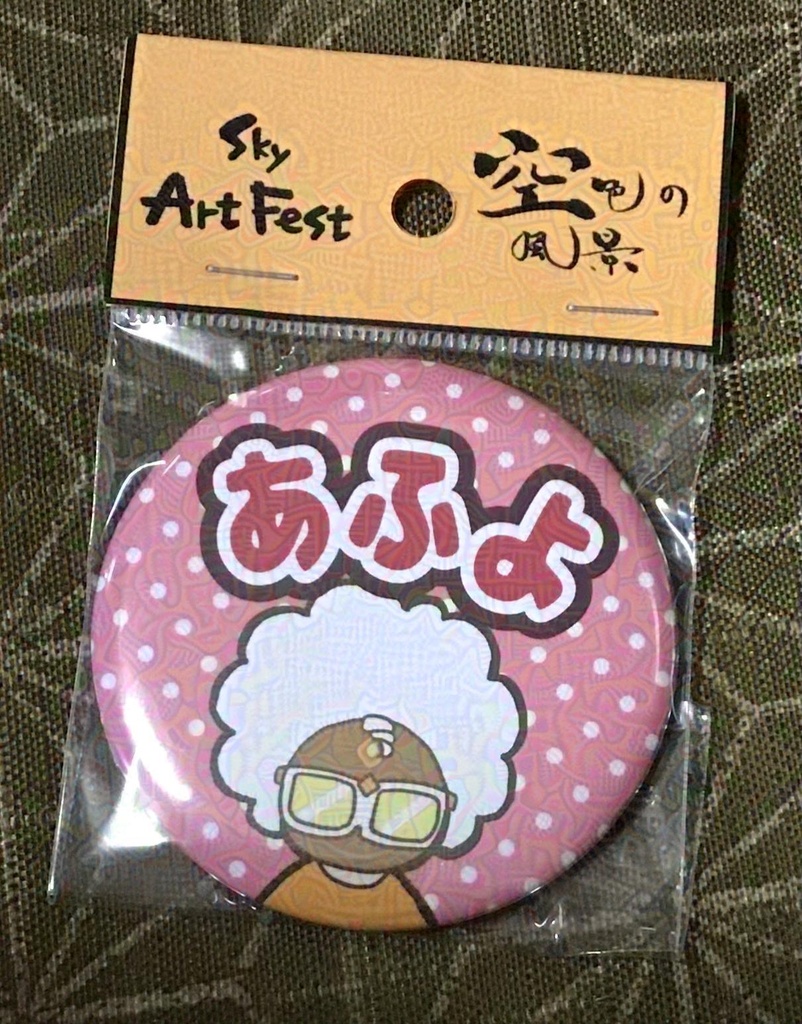 缶バッジあふよ