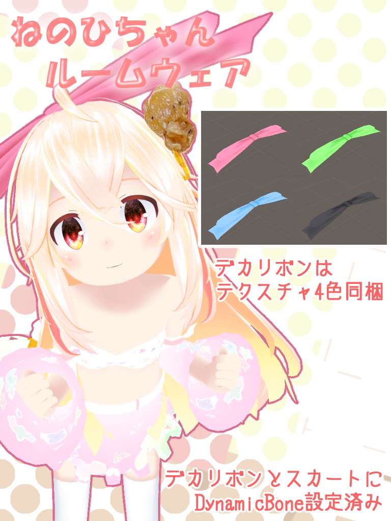 ねのひちゃんルームウェア(デカリボン単品もアリ)