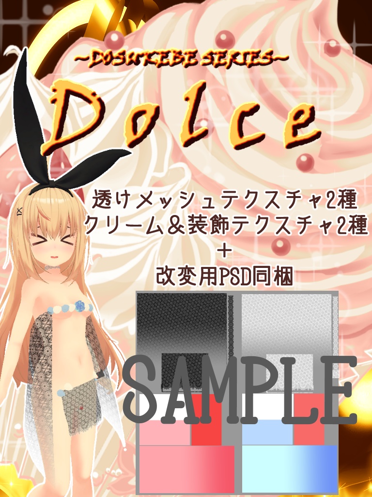 【3アバタ―対応】ドスケベドルチェ