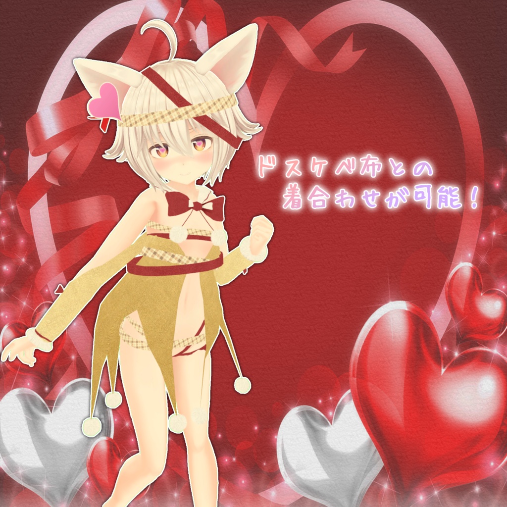 【16アバタ―対応】ドスケベリボン