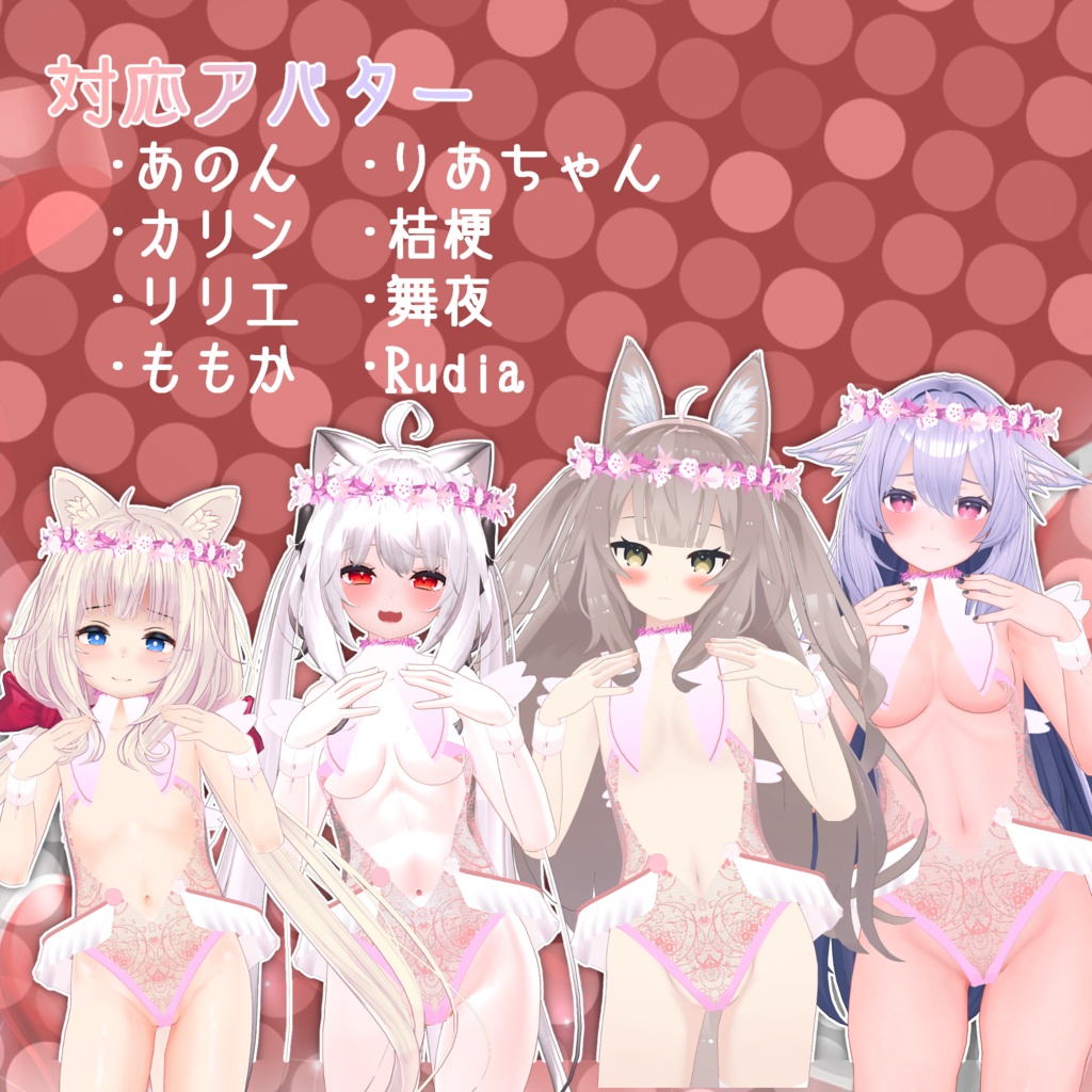 【8アバター対応】ドスケベエンジェリー