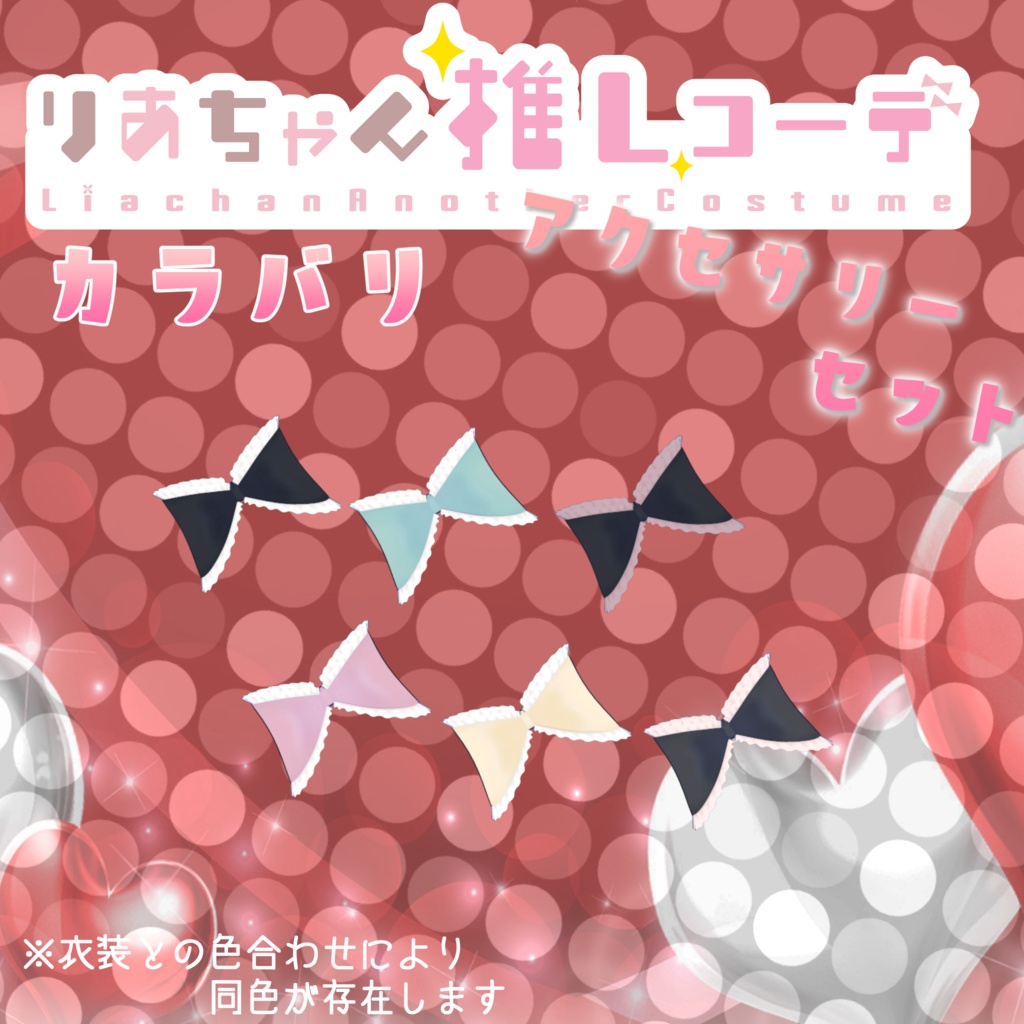 【りあちゃん推しコーデ合わせ】アクセサリーセット