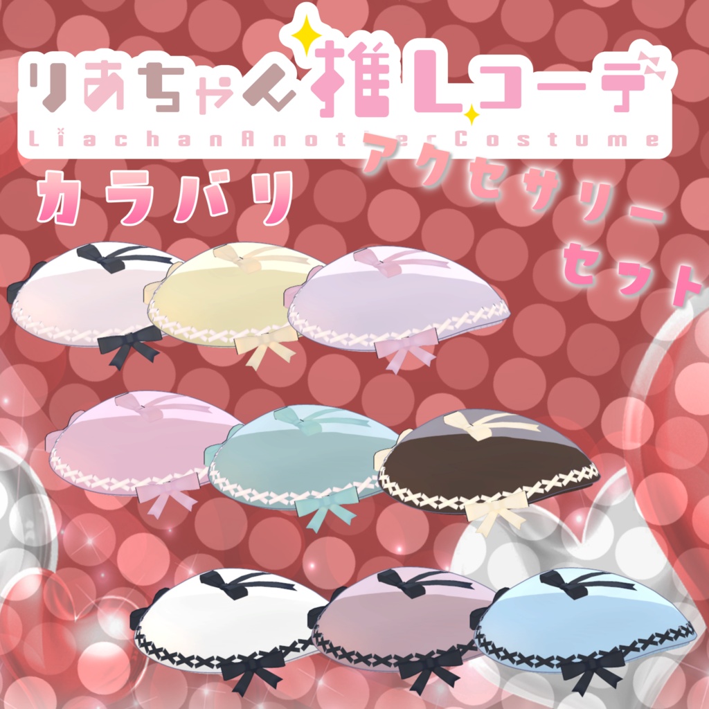 【りあちゃん推しコーデ合わせ】アクセサリーセット