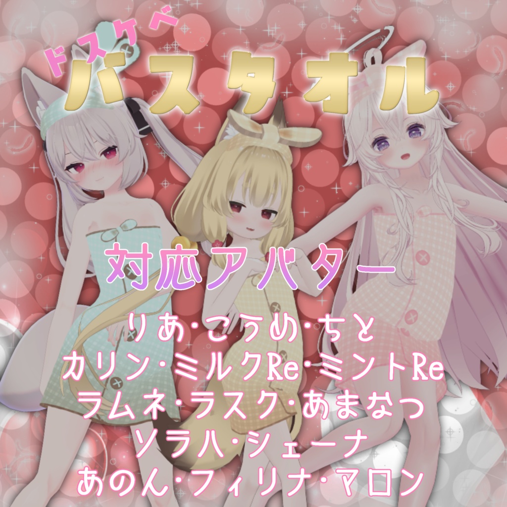 ドスケベバスタオル