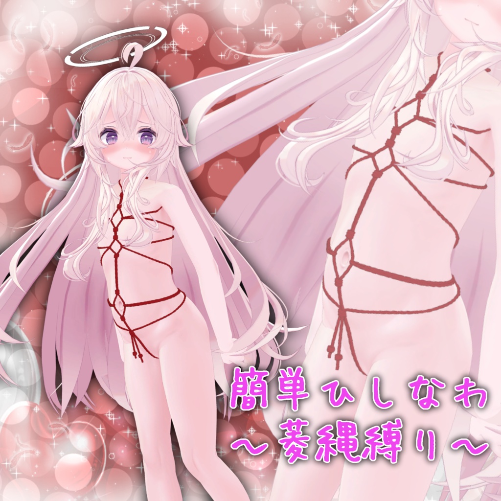 重ね着出来るひしなわ(菱縄縛り)