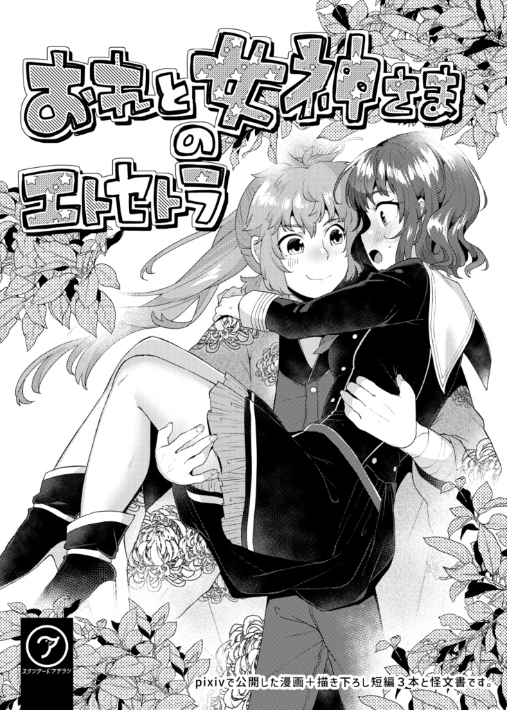 おれと女神さまのエトセトラ