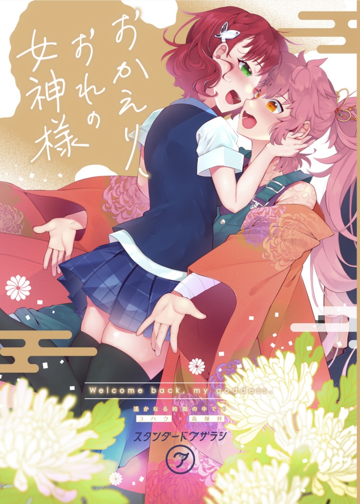 おかえり、おれの女神様