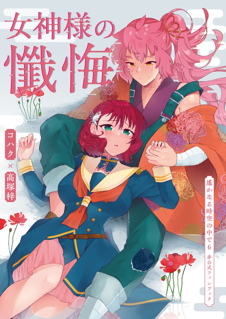 女神様の懺悔