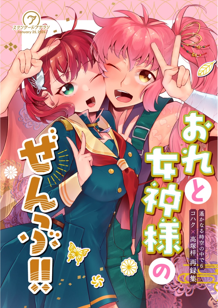 おれと女神様のぜんぶ!!